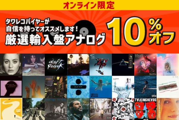 オンライン限定！厳選輸入盤アナログが期間限定で10%オフ！ - TOWER RECORDS ONLINE