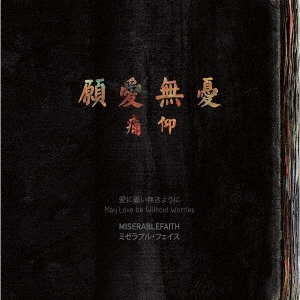新品 日本盤レコード　LP 痛仰 ミゼラブル・フェイス　私の音楽を止めないで 新品 日本盤レコード LP 痛仰 ミゼラブル・フェイス 私の音楽を