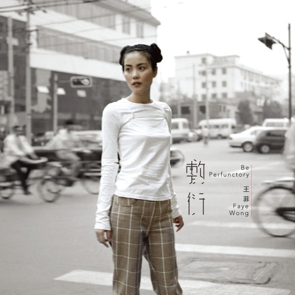 Faye Wong（フェイ・ウォン）『敷衍(あしらい)』2015年にリリースされ
