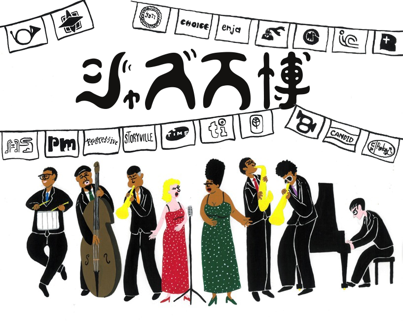 〈ジャズ万博〉ジャズ史を彩ってきたレーベルの厳選名盤全200タイトルが1,100円（税込）でリリース