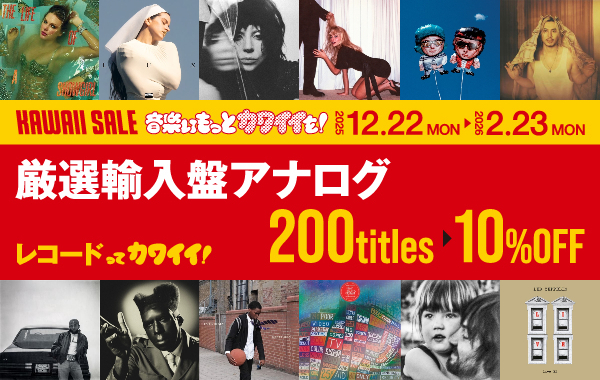 〈オンライン限定〉厳選輸入盤アナログ200タイトル 10％オフ