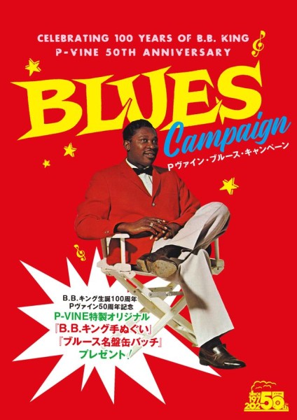 〈P-VINE BLUES CAMPAIGN 2025〉B.B.KING生誕100年＆P-VINE設立50周年を記念したキャンペーン