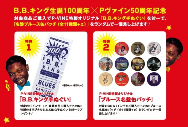 〈P-VINE BLUES CAMPAIGN 2025〉B.B.KING生誕100年＆P-VINE設立50周年を記念したキャンペーン