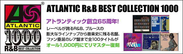 アトランティックのソウル名盤がオール1,000円でリマスター復刻