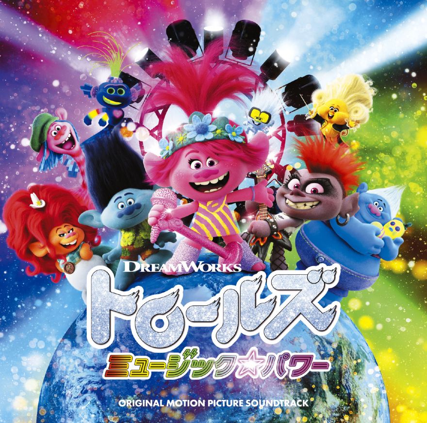 映画 トロールズ ミュージック パワー オリジナル サウンドトラック Tower Records Online