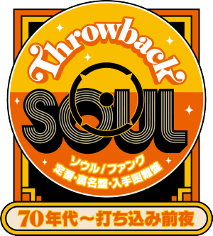 Throwback Soul〉ソウル／ファンク 定番・裏名盤・入手困難盤 70年代～打ち込み前夜編｜世界初CD化作品、日本初CD化作品を含む48タイトルが登場  - TOWER RECORDS ONLINE