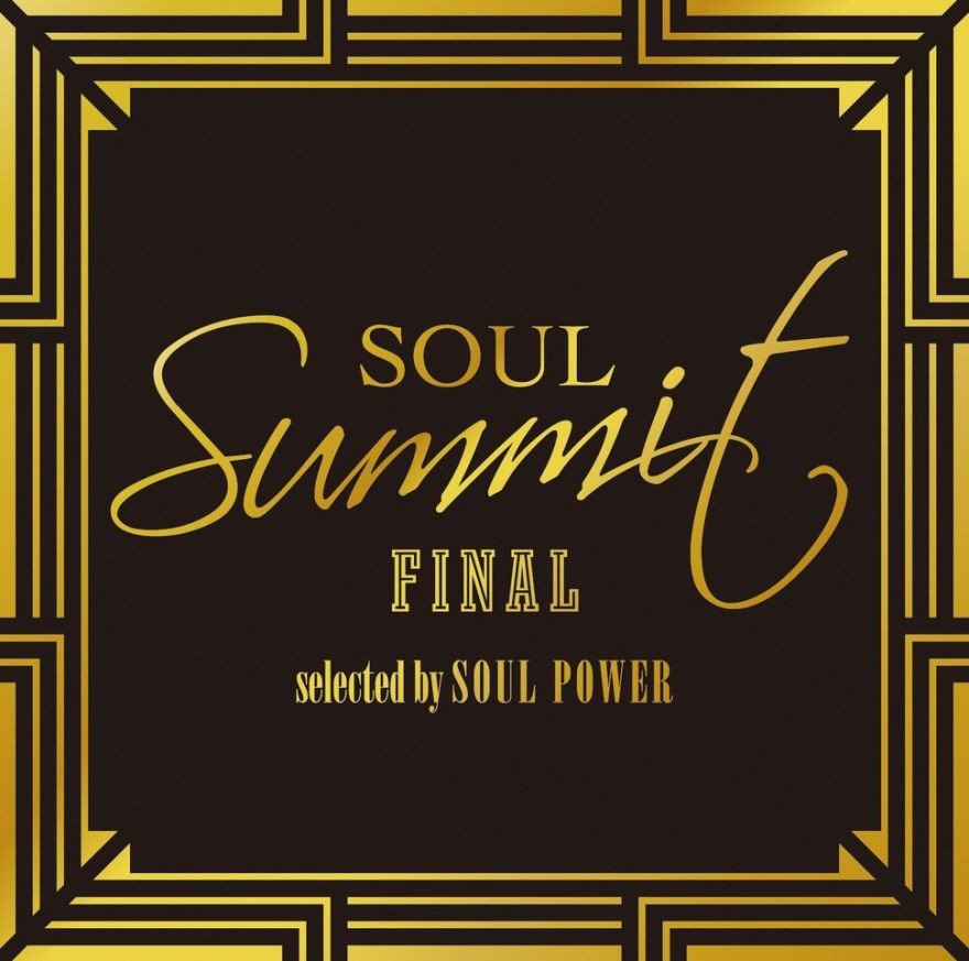 フィナーレを迎えるソウル・ミュージックの祭典『SOUL POWER 2022 FINAL』開催を記念し、鈴木雅之、ゴスペラーズ、Skoop On  Somebodyがソウルの名曲をセレクトしたコンピレーションCD『ソウル・サミット FINAL』をリリース - TOWER RECORDS ONLINE