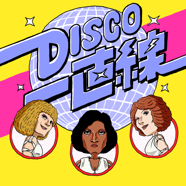 〈DISCO一直線〉キャンペーン