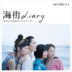 菅野よう子の美しい音楽世界『海街diary』サウンドトラック - TOWER RECORDS ONLINE