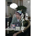 星野源主演、大根仁演出の2007年噂のドラマ『去年ルノアールで』DVD ...
