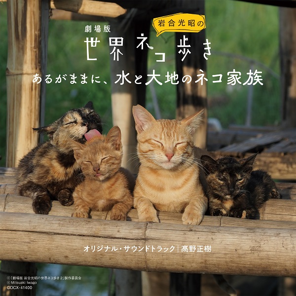 劇場版『岩合光昭の世界ネコ歩き あるがままに、水と大地のネコ家族』オリジナル・サウンドトラックが2月17日発売