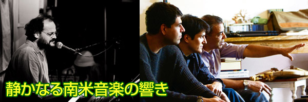 静かなる南米音楽の響き