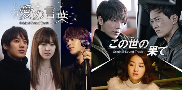 『愛の言葉』『この世の果て』OST