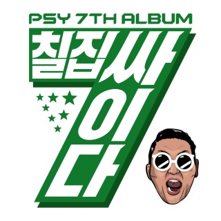 PSY、正規7集アルバムでカムバック - TOWER RECORDS ONLINE