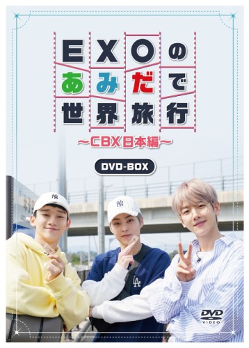 EXO-CBX、『EXOのあみだで世界旅行～CBX日本編～』DVD 
