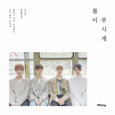N.Flying、韓国5枚目のミニ・アルバム『春が眩しい』 - TOWER RECORDS 