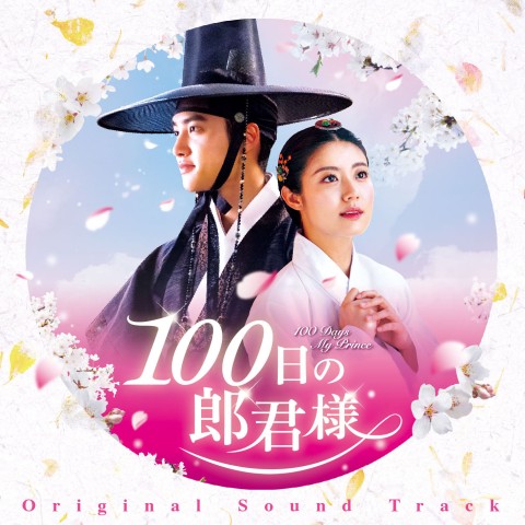 ド・ギョンス(EXO)＆ナム・ジヒョン主演、『100日の郎君様』OST