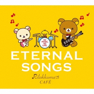 『NO MUSIC, NO LIFE. ～ エターナル・ソングス by リラックマ・カフェ』