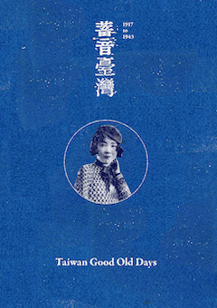 『蓄音臺灣～日本統治時代の台湾音楽 1917-1943』