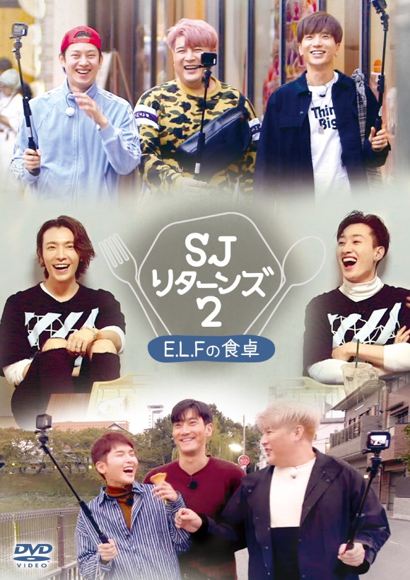 SUPER JUNIOR|バラエティ『SJ リターンズ2 -E.L.F.の食卓-』 DVD