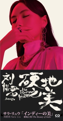 サラ・リュウ(刘惜君/Sara Liu)