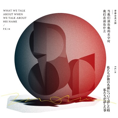 P.K.14 (Public Kingdom For Teen)