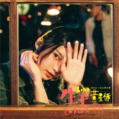 ファン・シンチャオ(黄星侨/Lorina)