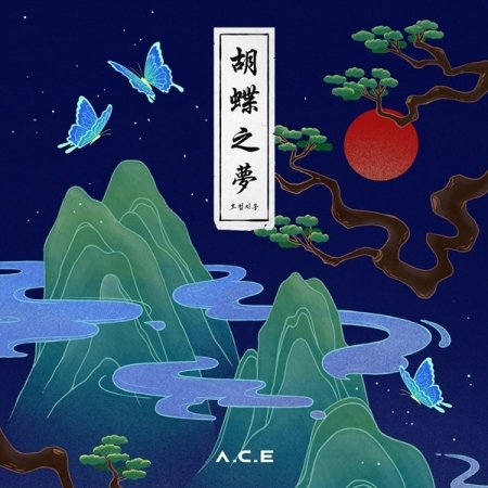 A.C.E｜4枚目のミニアルバム『胡蝶之夢(HJZM : The Butterfly Phantasy)』｜