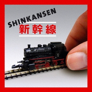 Shinkansen（シンカンセン）