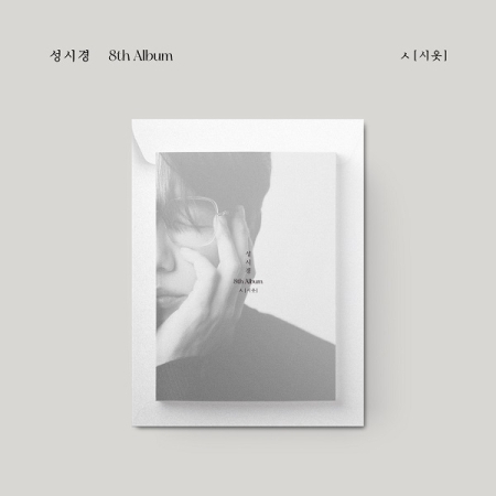 ソン・シギョン｜韓国8枚目のフルアルバム『ᄉ（シオッ）』