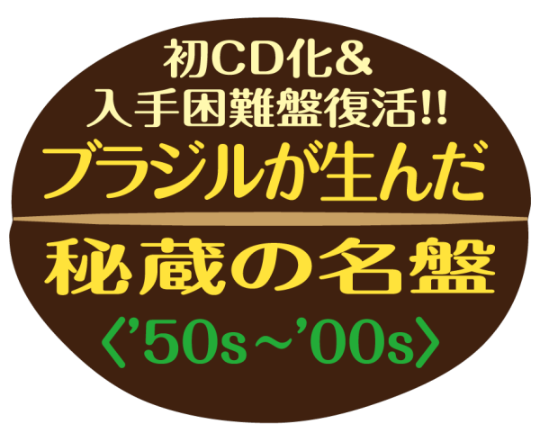 初CD化＆入手困難盤復活!! ブラジルが生んだ秘蔵の名盤〈'50s～'00s〉 - TOWER RECORDS ONLINE