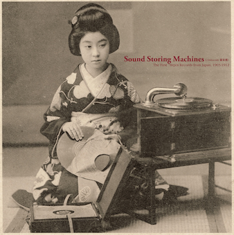 20世紀初頭、78回転盤に刻まれた最初期録音の数々が蘇る『サウンド・ストーリング・マシーンズ（蓄音機）～日本最古の78回転レコード  1903-1912』 - TOWER RECORDS ONLINE