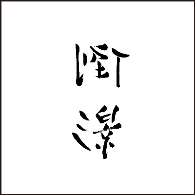 リージー(李志/Li Zhi)「倒影 (Reflection)」(Best Selection Songs Vol.3)