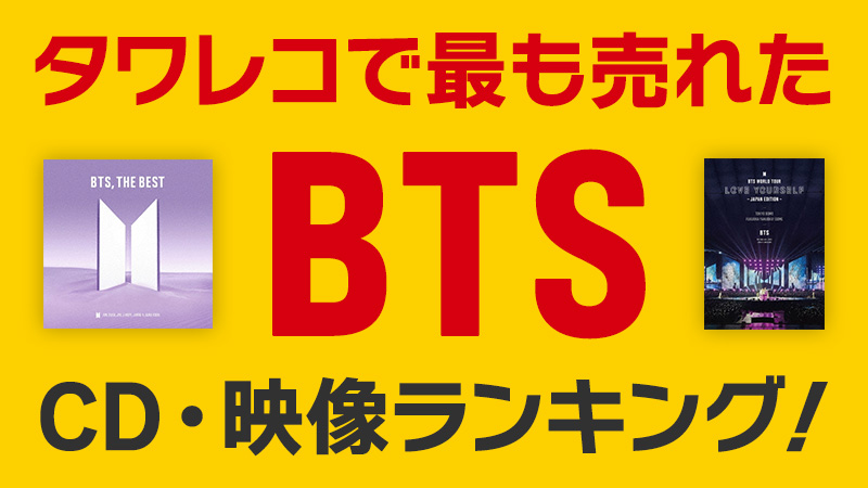 BTS CDアルバム＆シングル・映像ランキング！(～2021年)