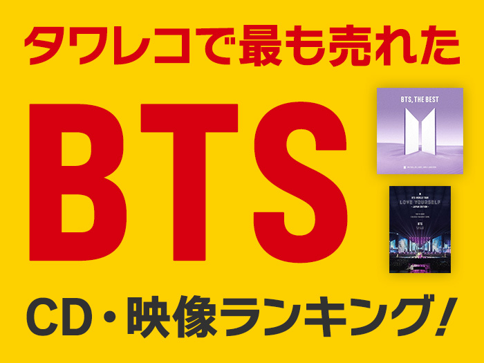 タワーレコード オンラインで最も売れたBTS CDアルバム&シングル 