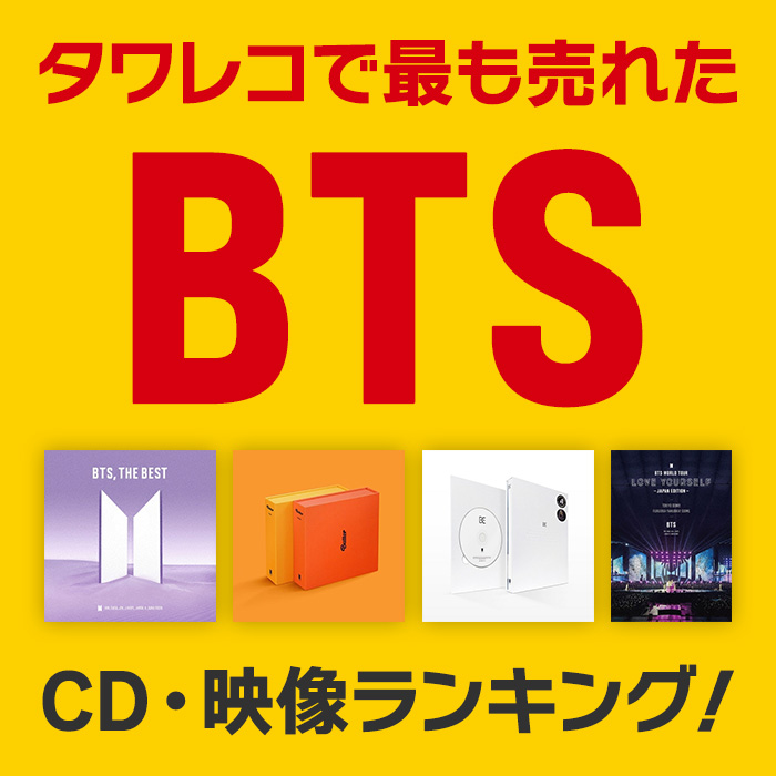 BTS CDアルバム＆シングル・映像ランキング！(～2021年)