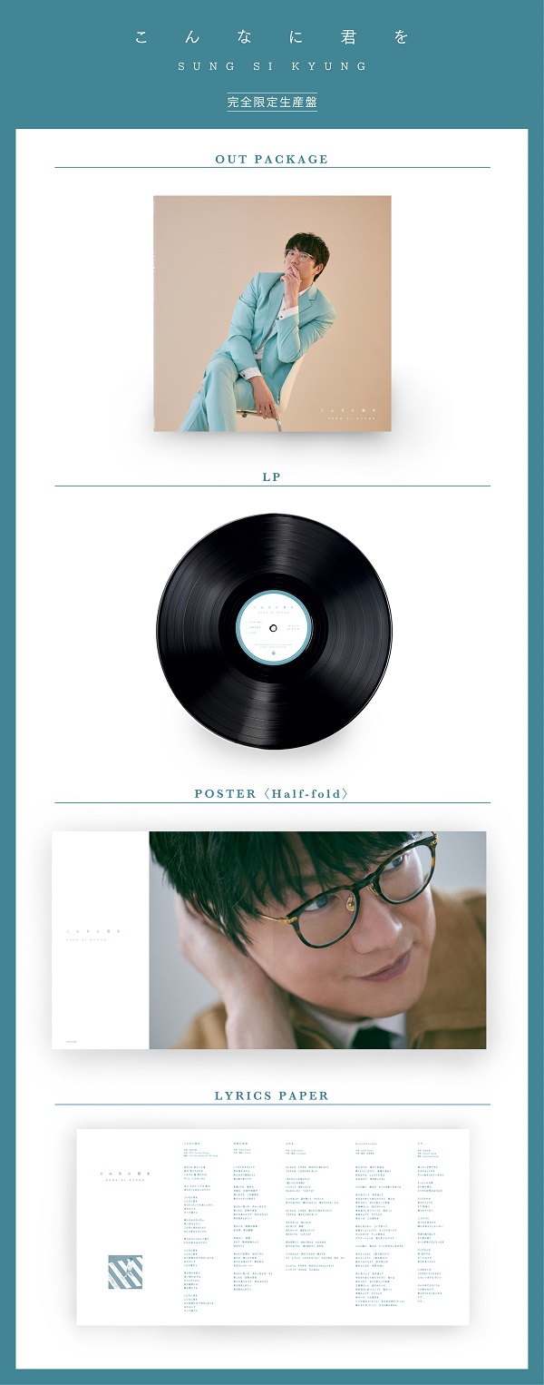 ソン・シギョン｜日本ニューアルバム『こんなに君を』CDは11月22日、LP 