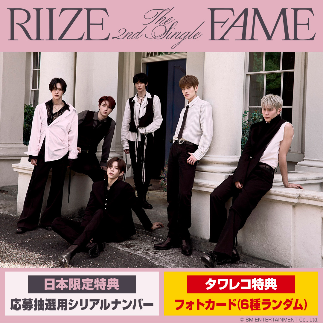 RIIZE The 2nd Single『Fame』日本限定特典付きで2025年12月発売 日本限定特典「応募抽選用シリアルナンバー」&タワレコ特典「メンバー別フォトカード(6種ランダム)」