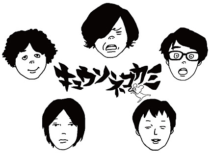 キュウソネコカミ