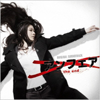 『アンフェア the end』