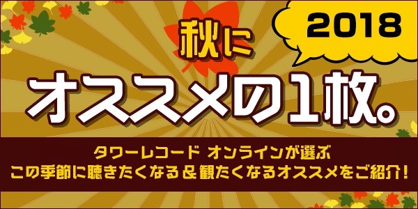 秋にオススメの1枚