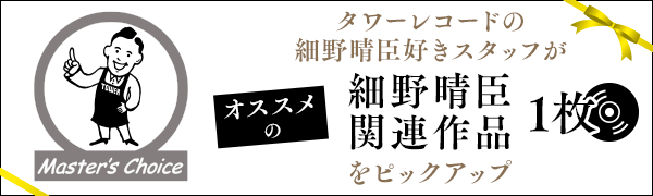 3月6日更新 細野晴臣 50thイヤー マスターズ チョイス 細野晴臣スペシャル 今日はエイプリルフール Apryl Fool Tower Records Online