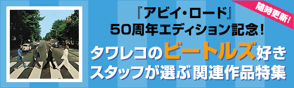 アビーロード50周年記念 タワレコのビートルズ好きスタッフが選ぶビートルズ関連作品