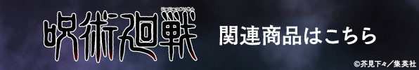 呪術廻戦関連商品はこちら