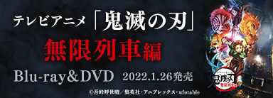 テレビアニメ「鬼滅の刃」無限列車編 Blu-ray＆DVD