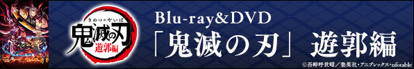 「鬼滅の刃」遊郭編 Blu-ray&DVD