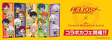 HELIOS Rising Heroes × TOWER RECORDS CAFEコラボが表参道・名古屋・梅田にて開催決定！