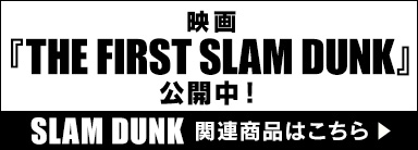 『SLAM DUNK』関連作品特集！