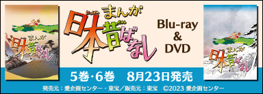 『まんが日本昔ばなし』Blu-ray&DVD BOX第5巻と6巻が8月23日発売