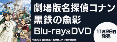 『劇場版 名探偵コナン 黒鉄の魚影』Blu-ray&DVDが11月29日発売